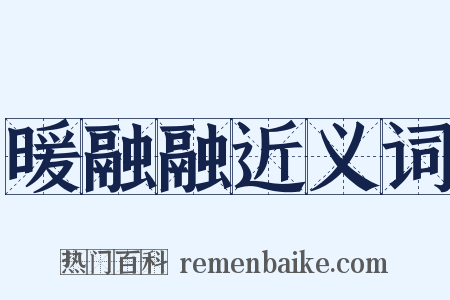 暖融融近义词是什么意思的图片